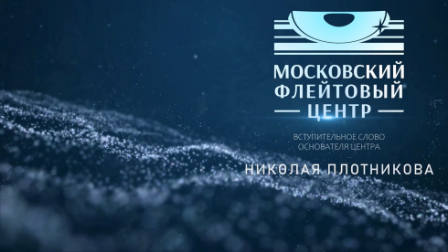 Приветствие Николая Плотникова